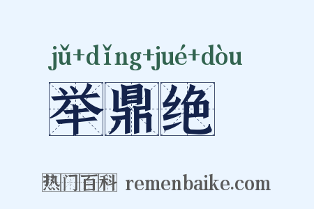 举鼎绝脰是什么意思的图片